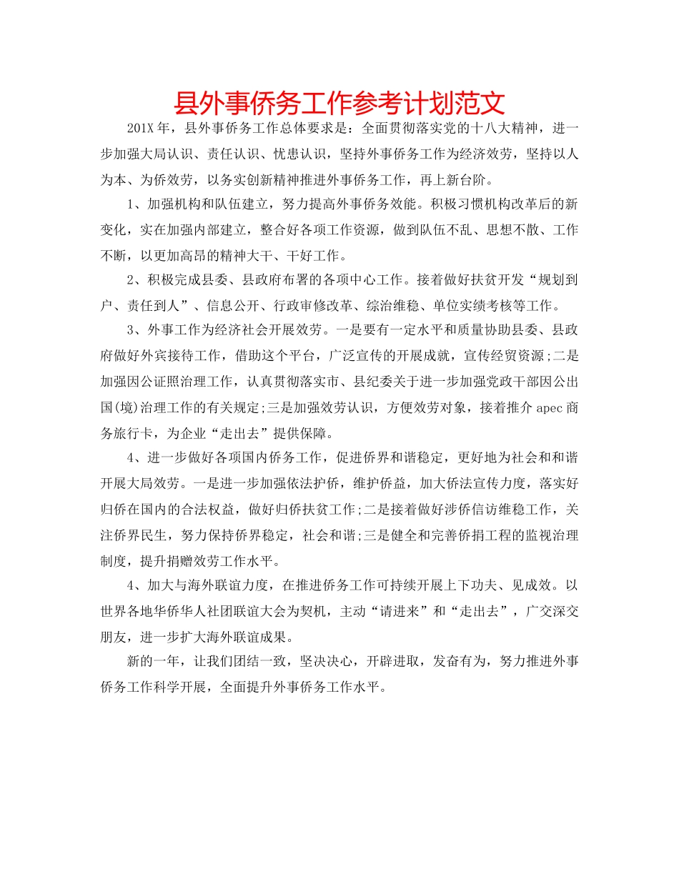 县外事侨务工作参考计划范文 _第1页