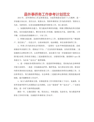 县外事侨务工作参考计划范文 
