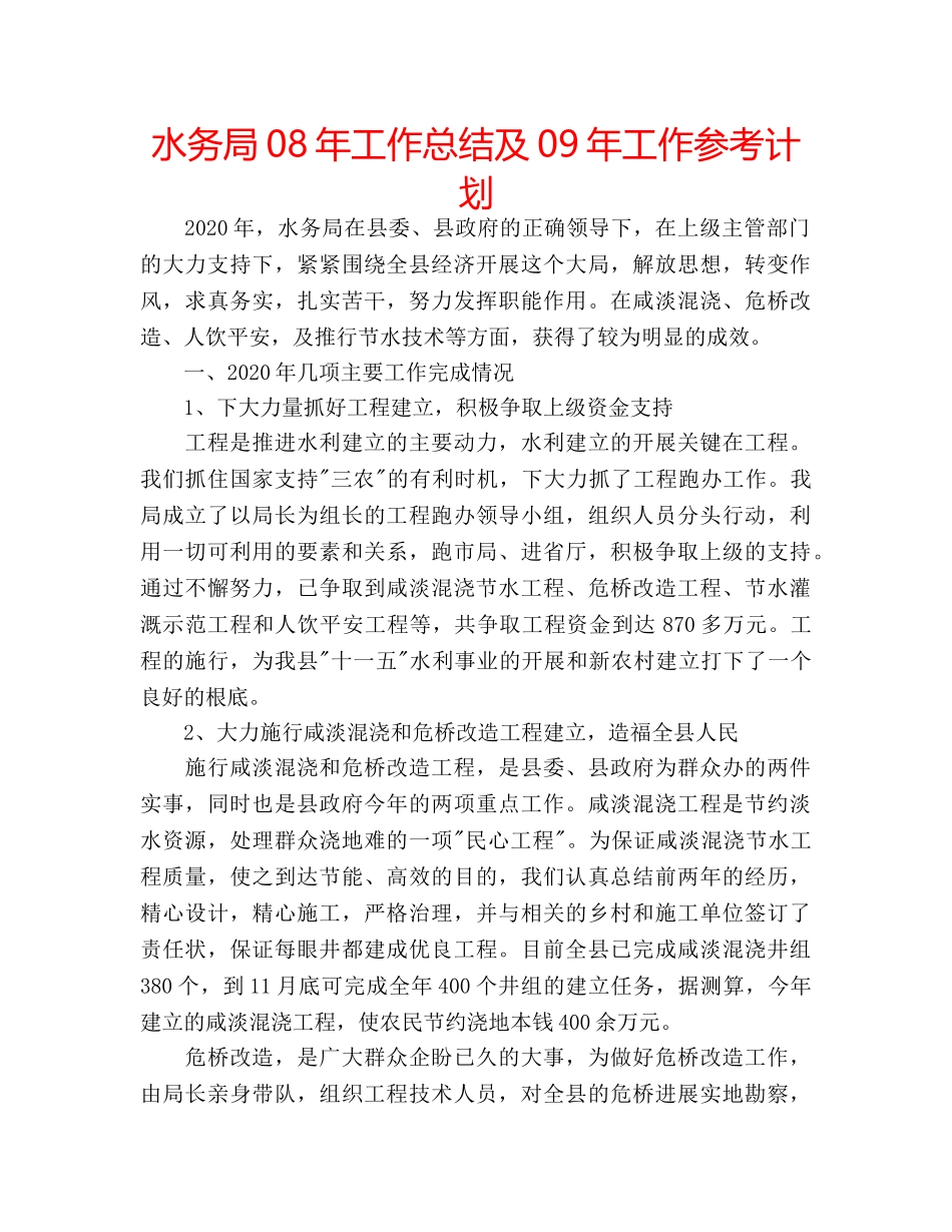 水务局08年工作总结及09年工作参考计划 _第1页