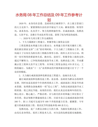 水务局08年工作总结及09年工作参考计划 