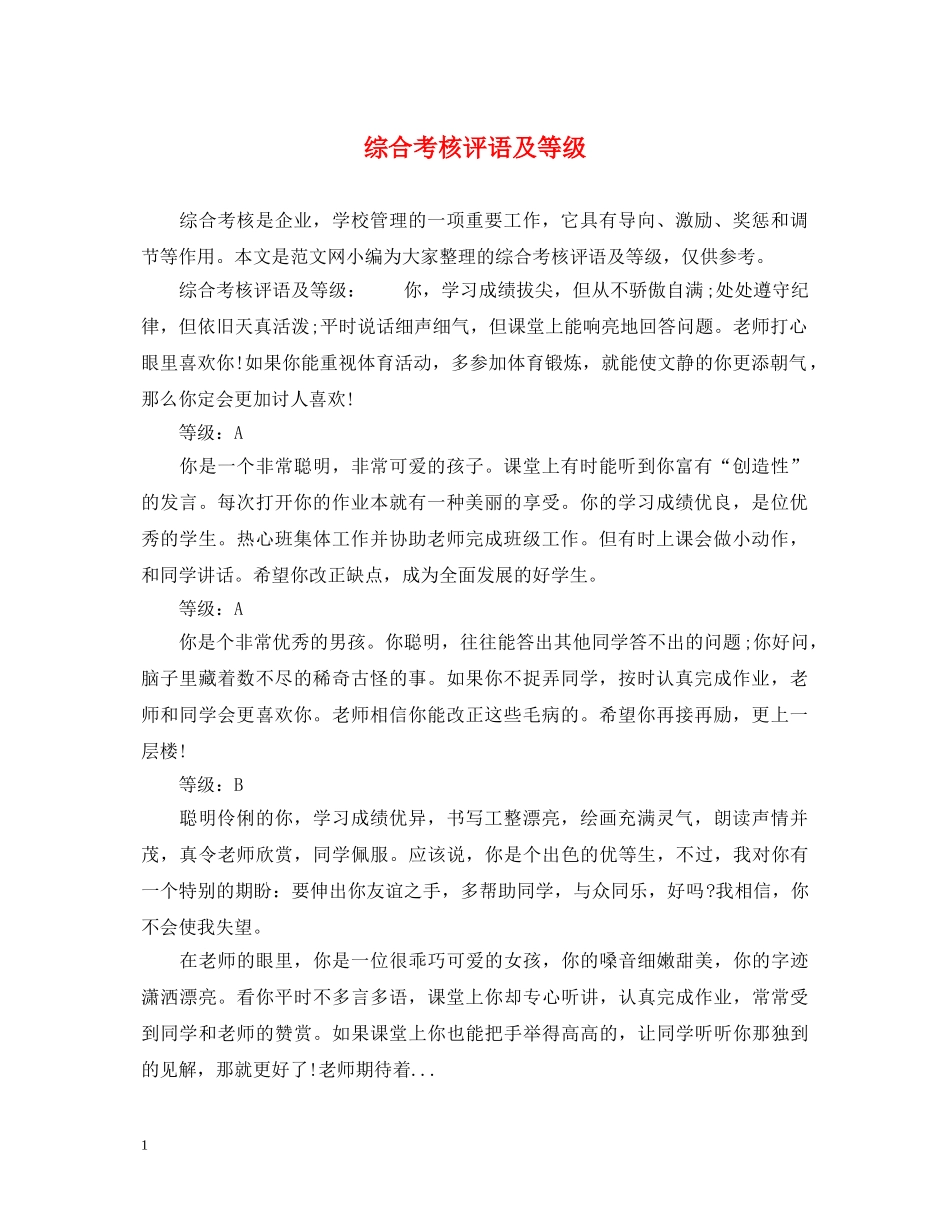 综合考核评语及等级 _第1页