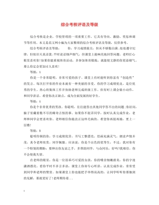 综合考核评语及等级 