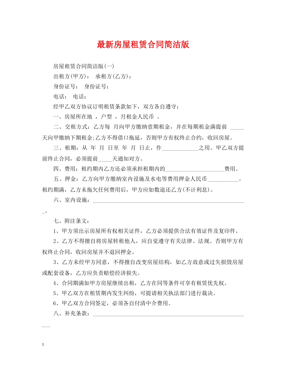 最新房屋租赁合同简洁版 _第1页