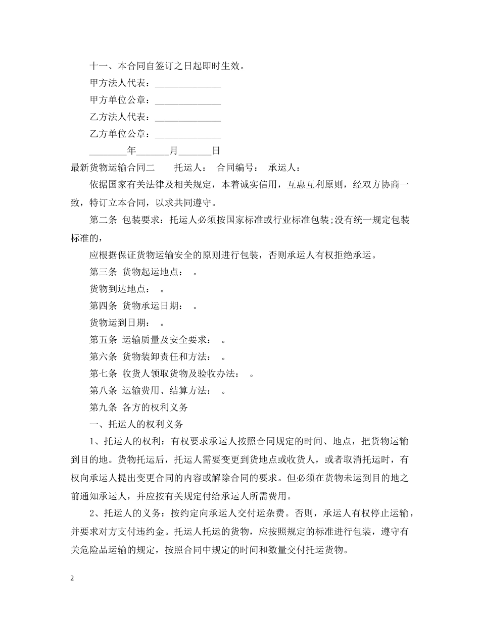 最新货物运输合同3篇 _第2页