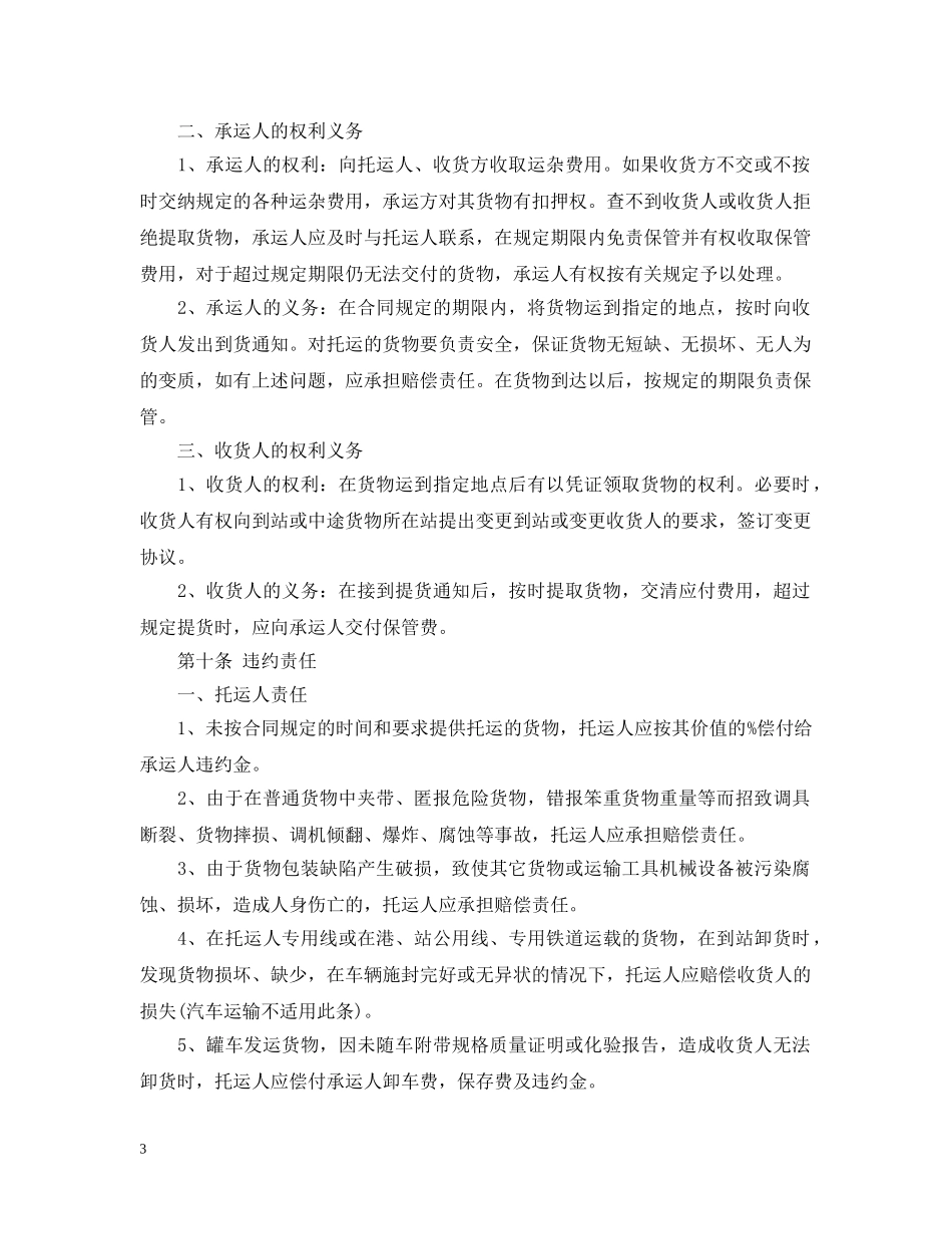 最新货物运输合同3篇 _第3页