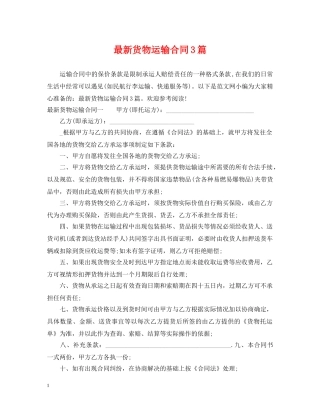 最新货物运输合同3篇 