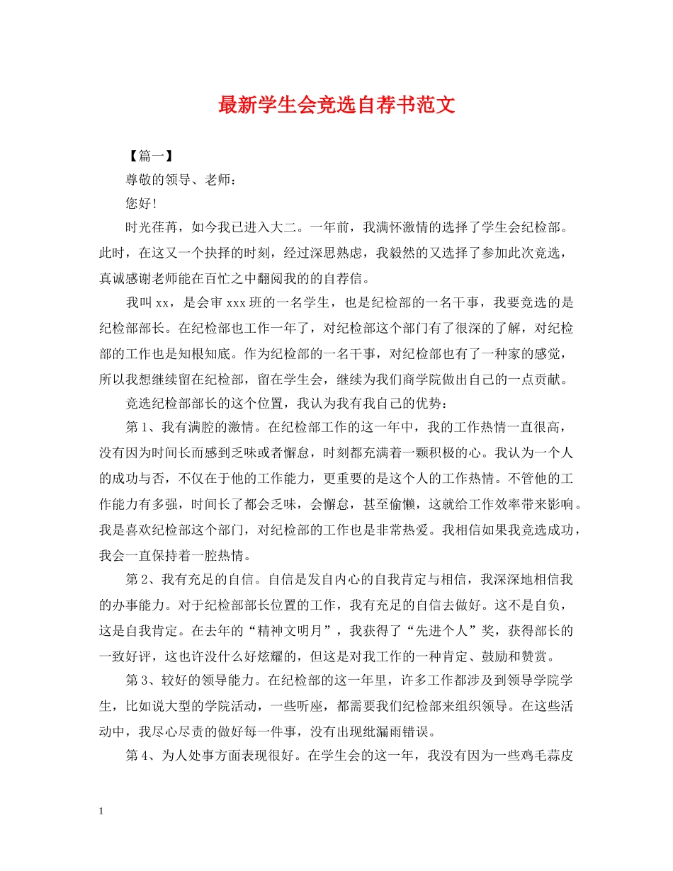 最新学生会竞选自荐书范文 _第1页