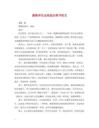 最新学生会竞选自荐书范文 