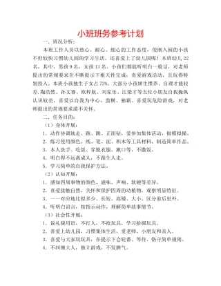 小班班务参考计划 