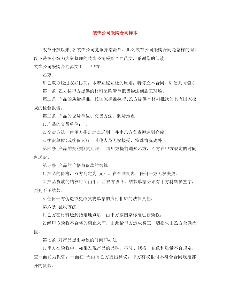 装饰公司采购合同样本 _第1页