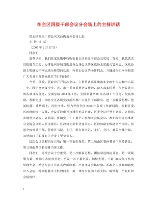 在全区四级干部会议分会场上的主持讲话 