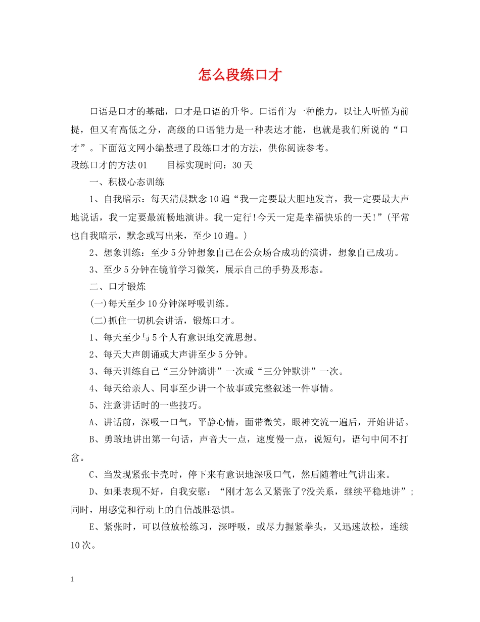 怎么段练口才 _第1页