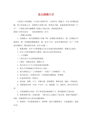 怎么段练口才 
