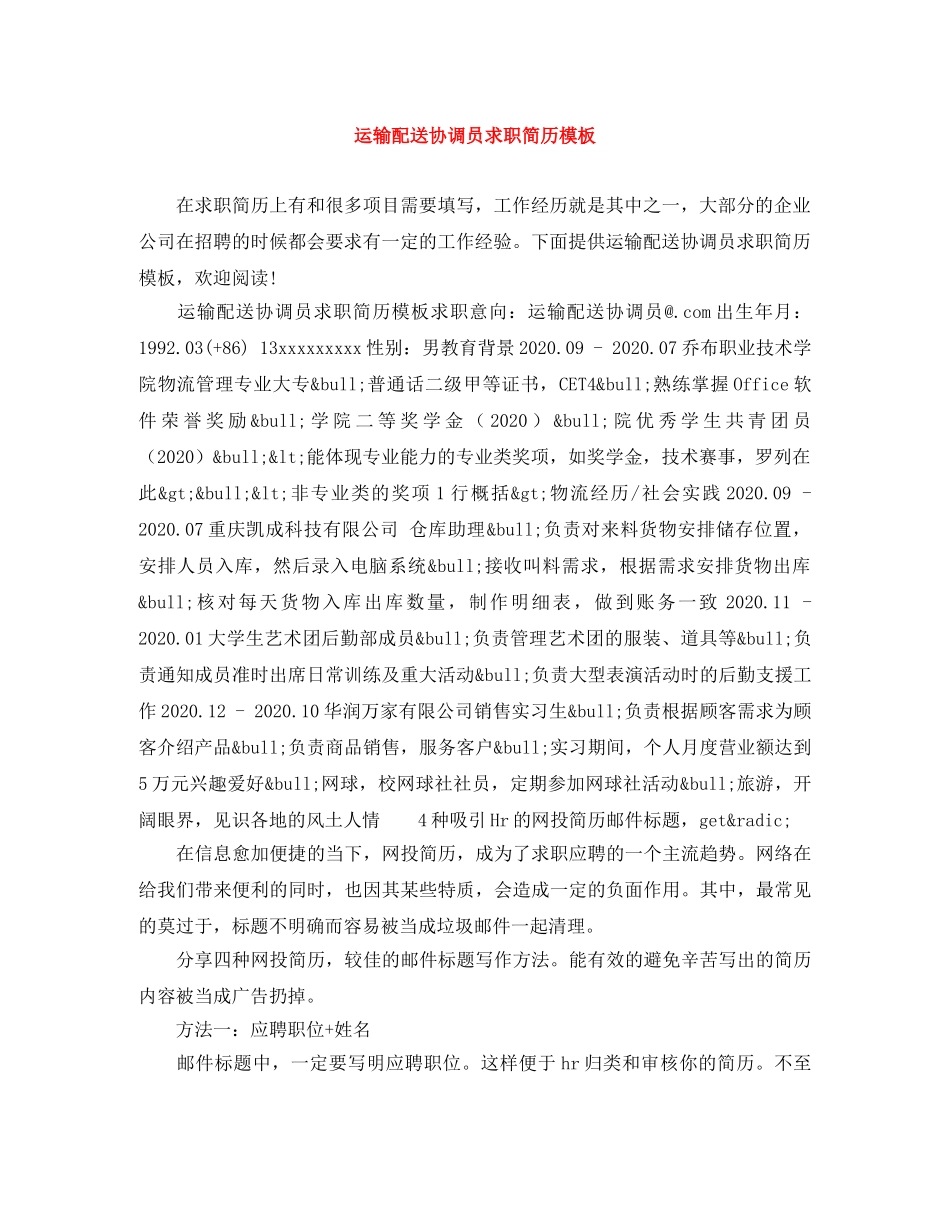 运输配送协调员求职简历模板 _第1页