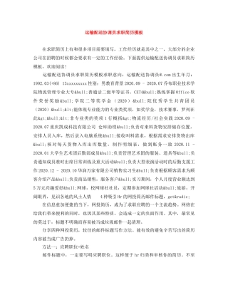 运输配送协调员求职简历模板 