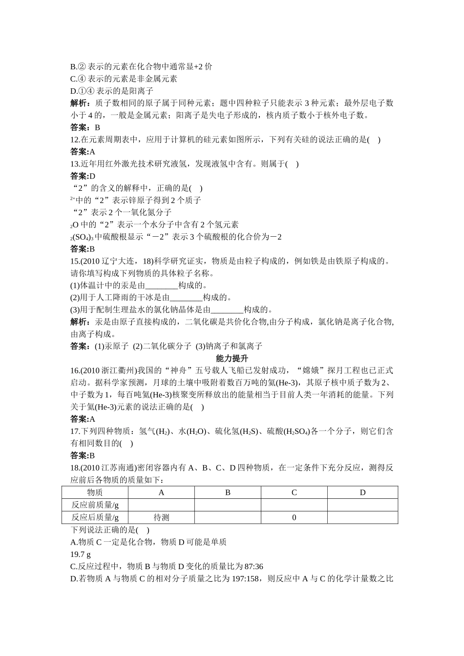 中考化学总复习单元复习 第四单元物质构成的奥秘附教师版解析_第2页