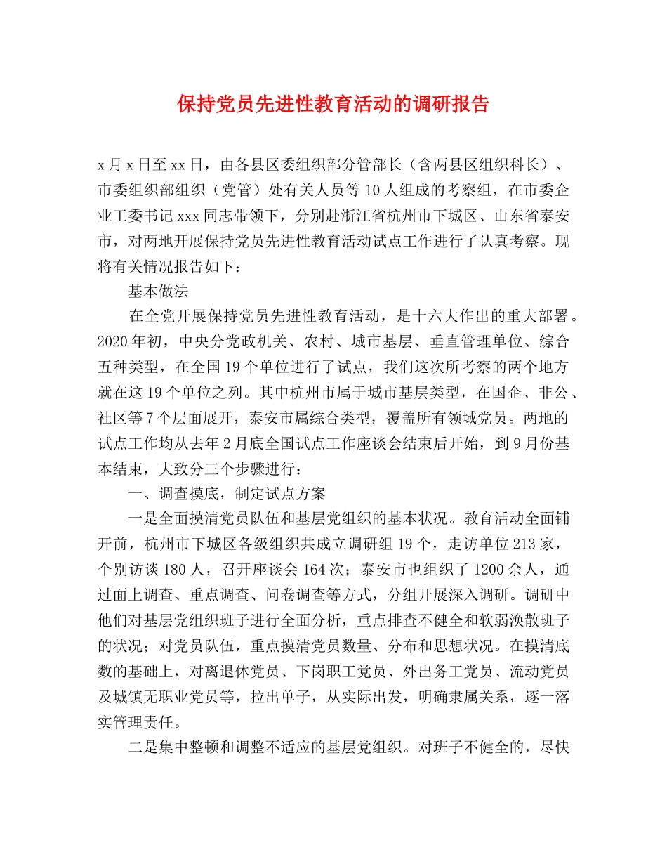 保持党员先进性教育活动的调研报告 _第1页