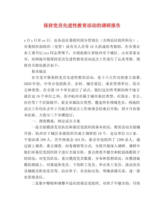 保持党员先进性教育活动的调研报告 