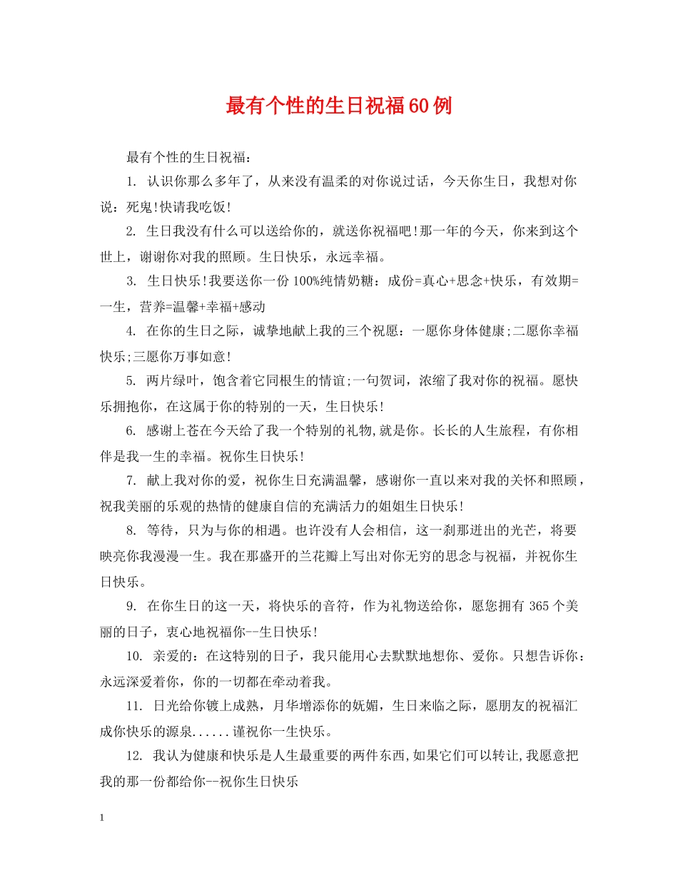 最有个性的生日祝福60例 _第1页