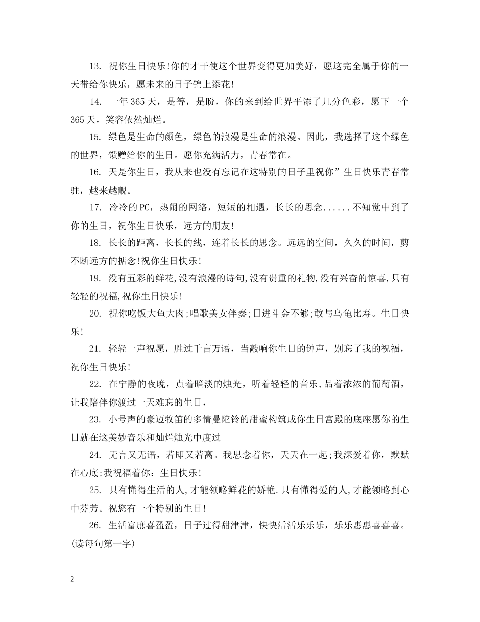 最有个性的生日祝福60例 _第2页