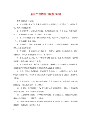 最有个性的生日祝福60例 