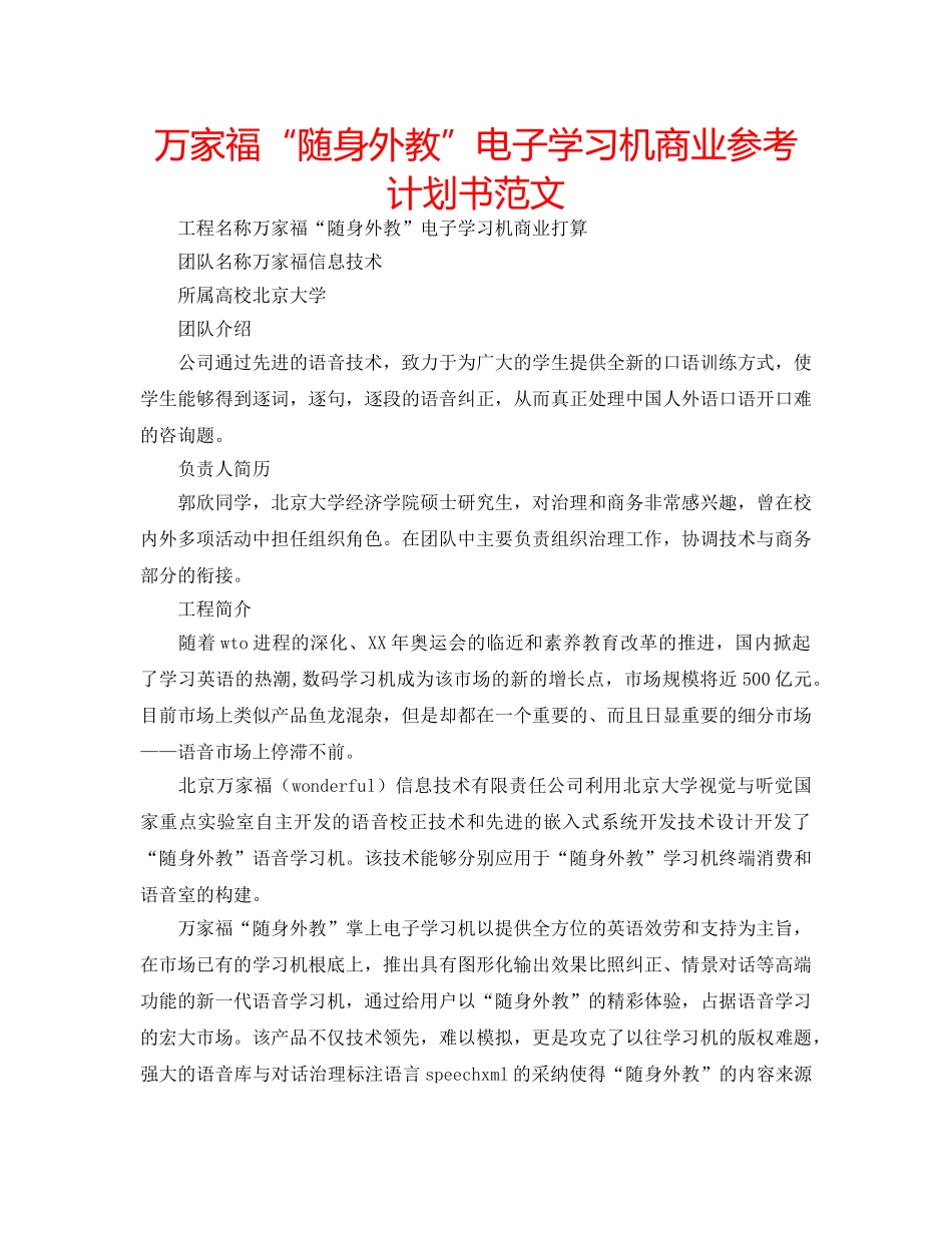 万家福“随身外教”电子学习机商业参考计划书范文 _第1页