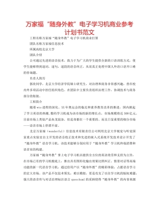 万家福“随身外教”电子学习机商业参考计划书范文 