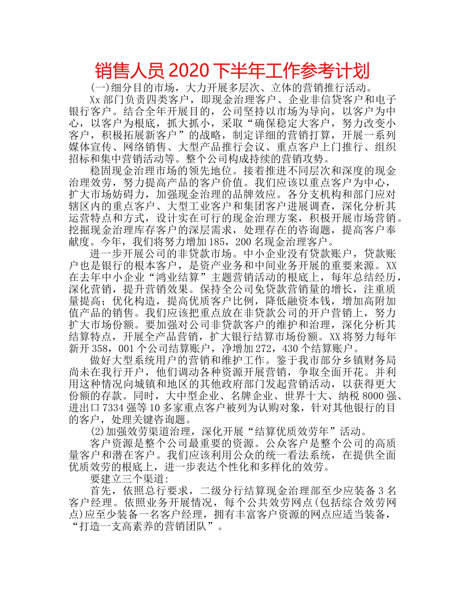 销售人员2020下半年工作参考计划 _第1页