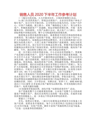 销售人员2020下半年工作参考计划 