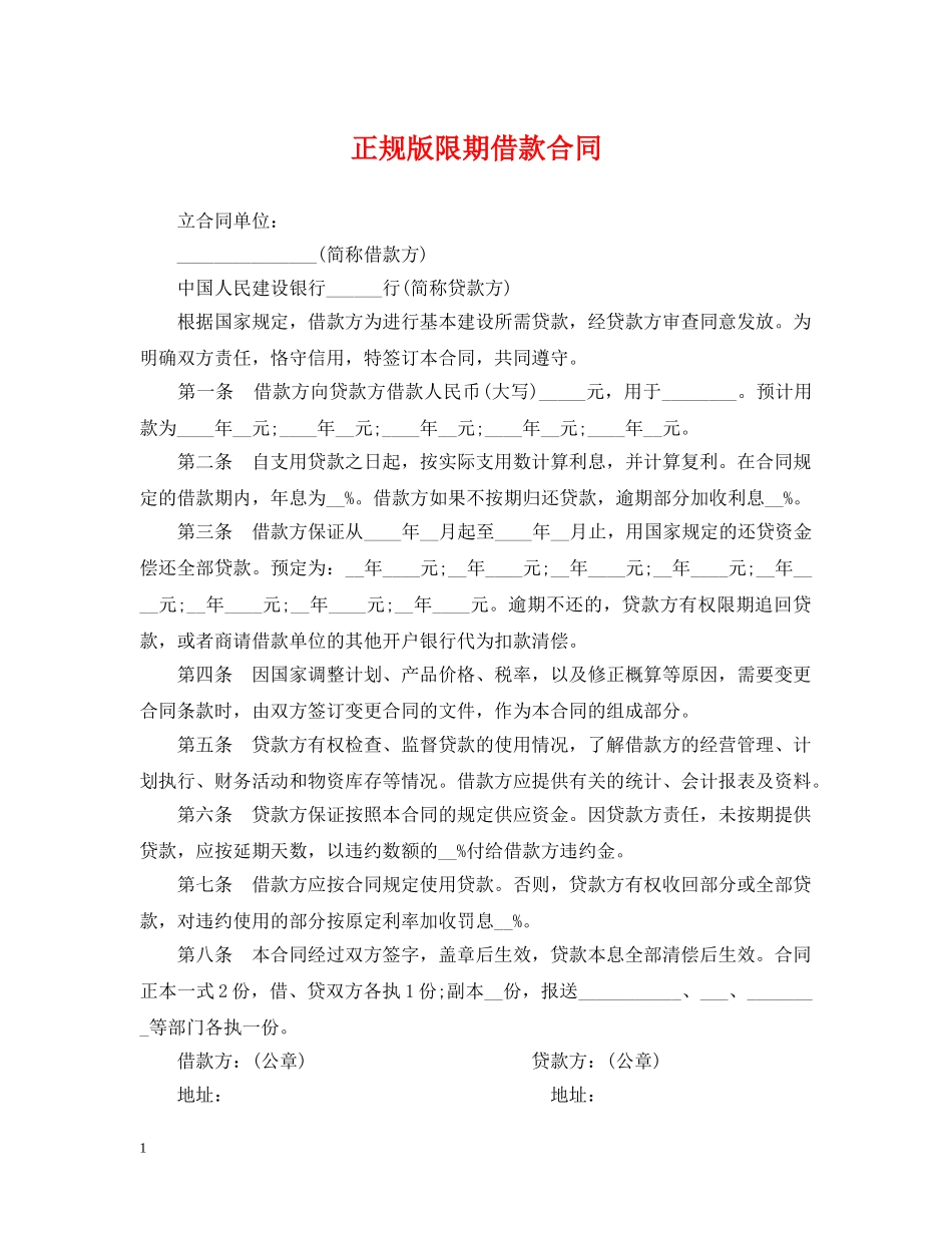 正规版限期借款合同 _第1页