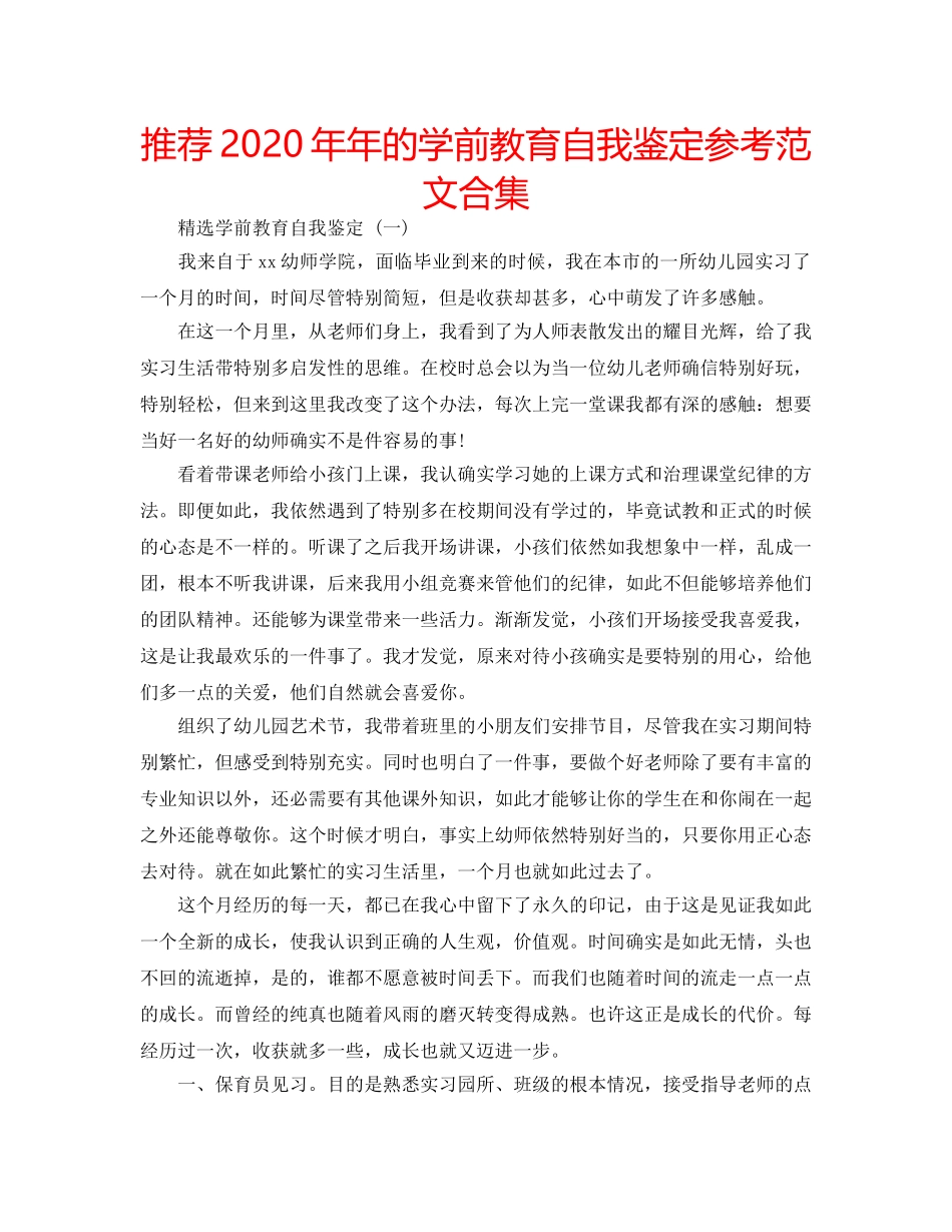 推荐2020年年的学前教育自我鉴定参考范文合集 _第1页