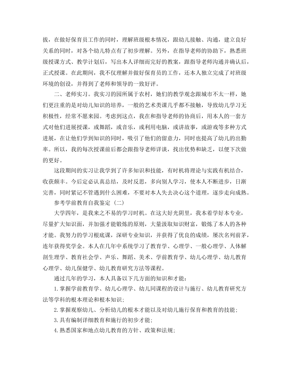推荐2020年年的学前教育自我鉴定参考范文合集 _第2页