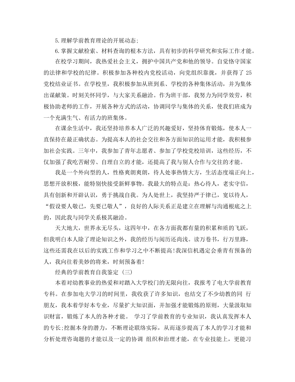 推荐2020年年的学前教育自我鉴定参考范文合集 _第3页