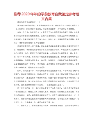 推荐2020年年的学前教育自我鉴定参考范文合集 