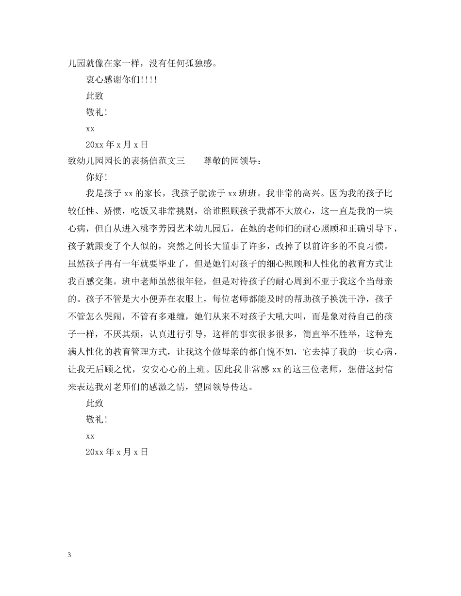 致幼儿园园长的表扬信 _第3页