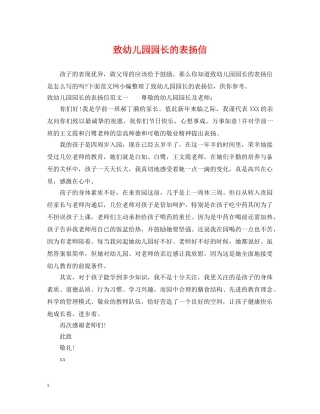 致幼儿园园长的表扬信 