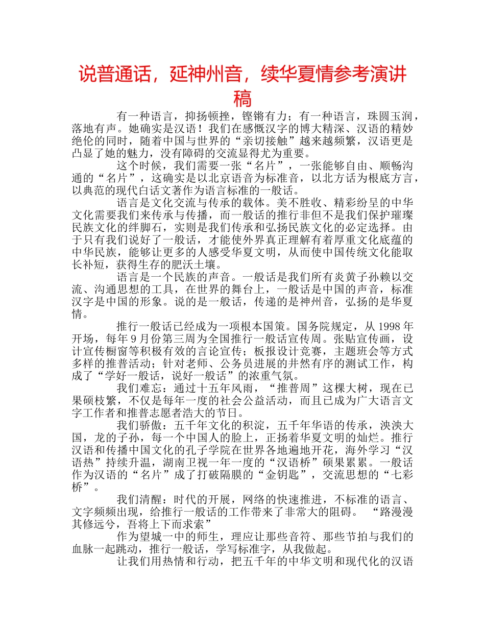 说普通话，延神州音，续华夏情参考演讲稿 _第1页