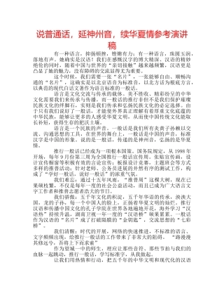 说普通话，延神州音，续华夏情参考演讲稿 