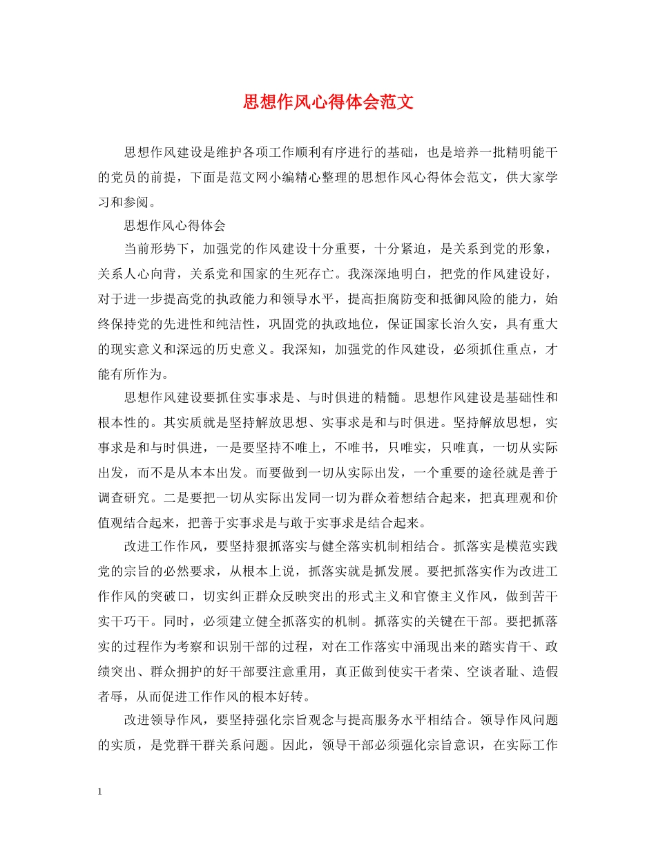 思想作风心得体会范文 _第1页