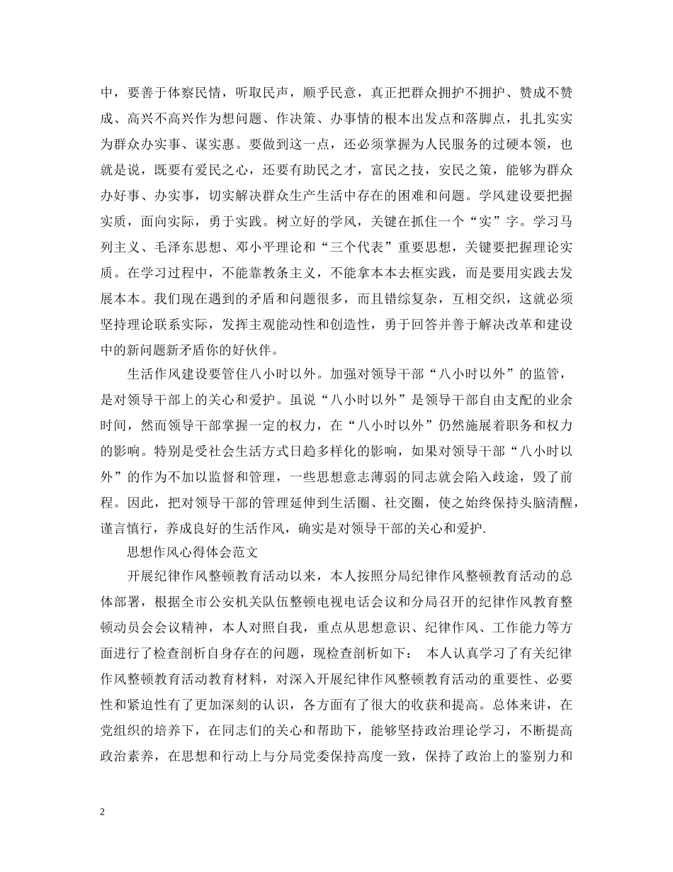 思想作风心得体会范文 _第2页