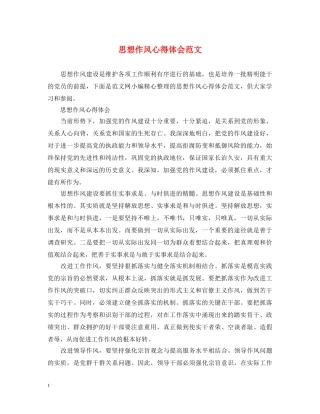 思想作风心得体会范文 