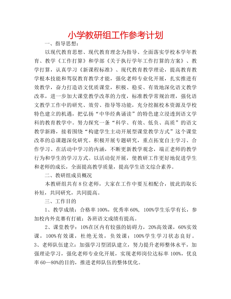 小学教研组工作参考计划 _第1页