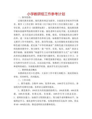小学教研组工作参考计划 