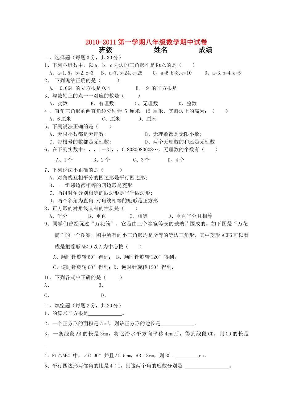 浙江省舟山市芦花20102011八级数学上学期期中考试无答案 _第1页
