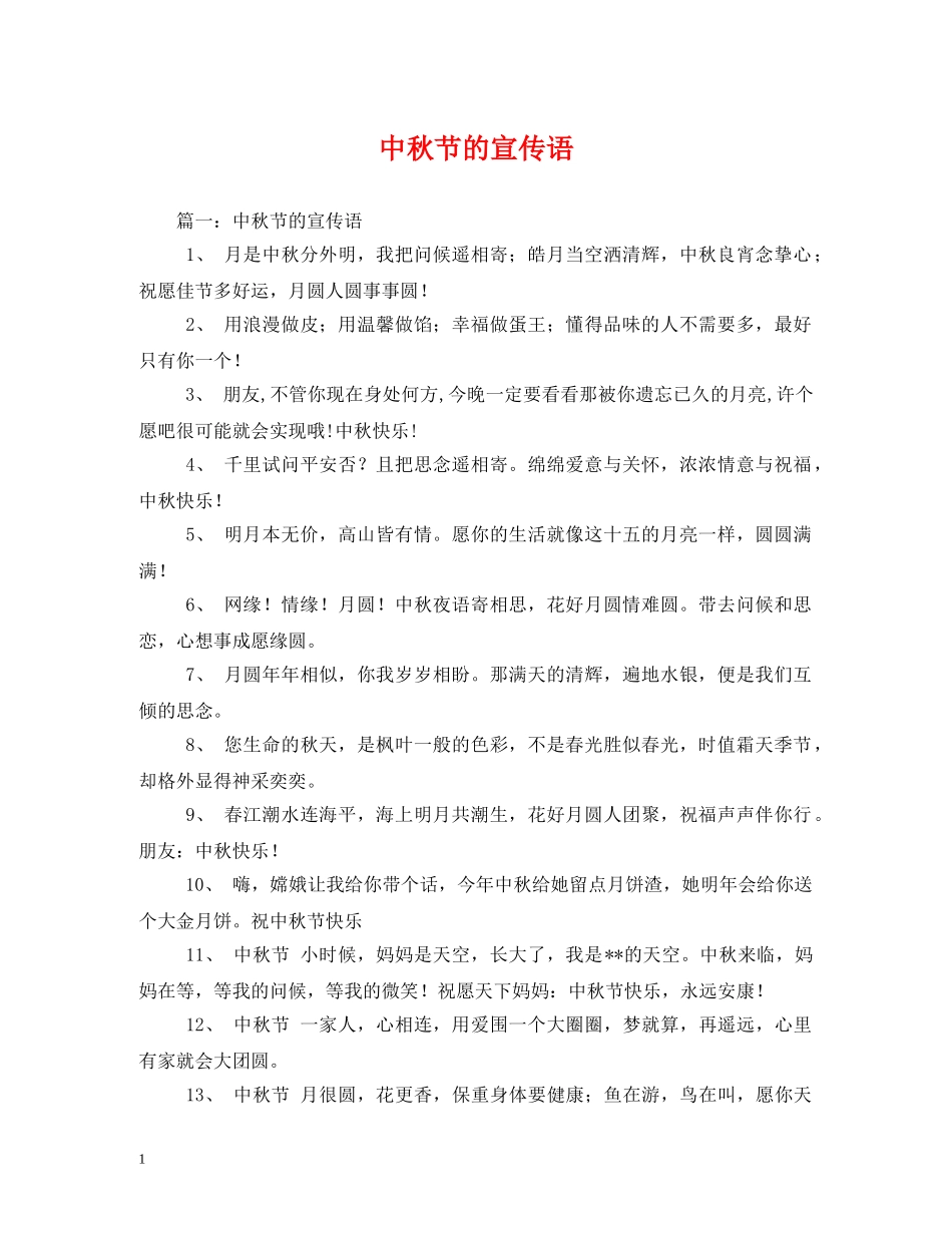 中秋节的宣传语_第1页