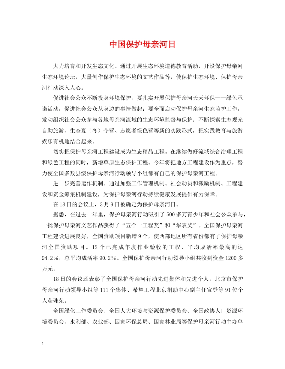 中国保护母亲河日_第1页
