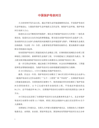 中国保护母亲河日