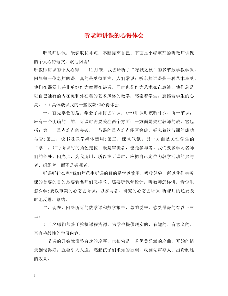 听老师讲课的心得体会 _第1页