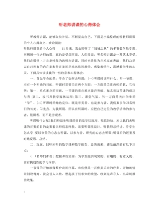 听老师讲课的心得体会 