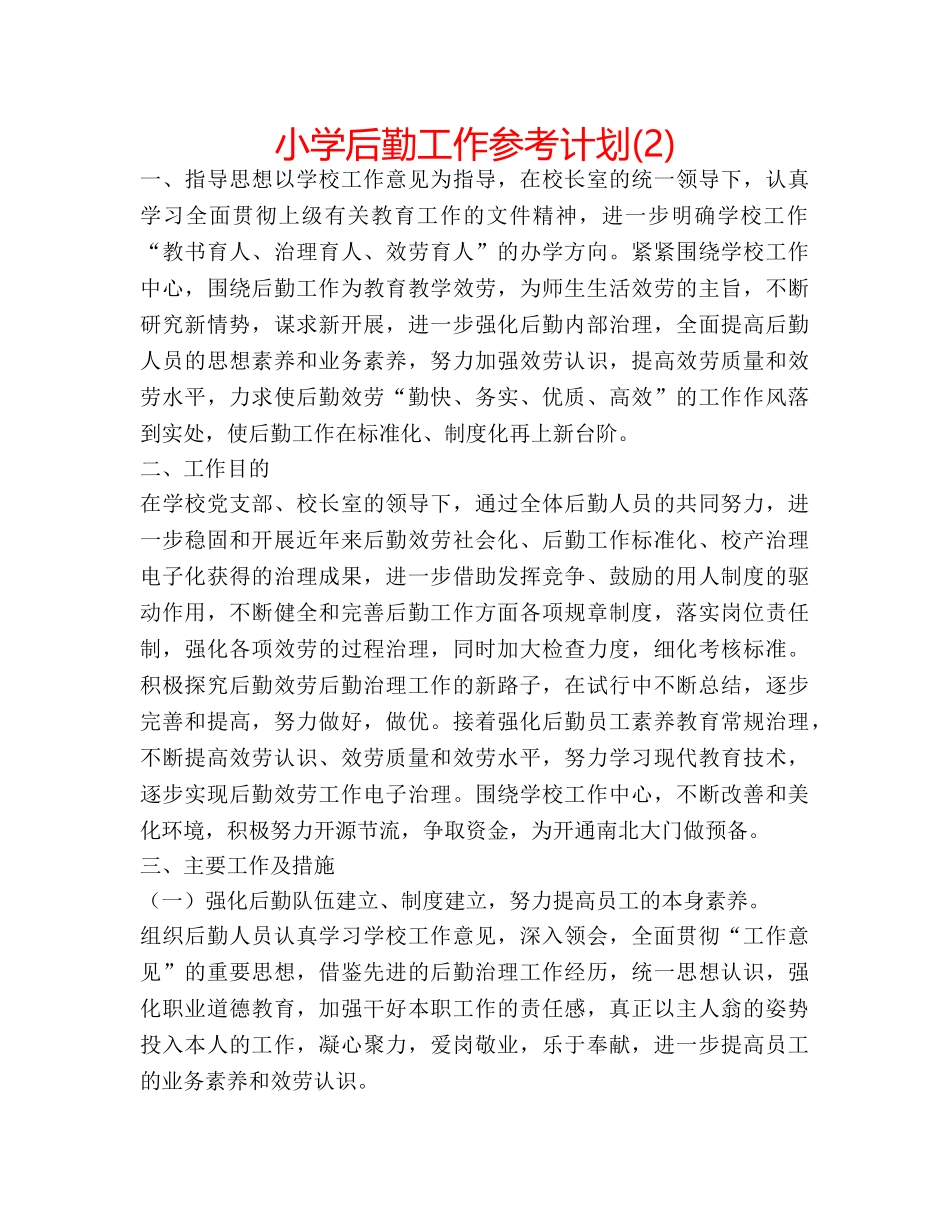 小学后勤工作参考计划(2) _第1页